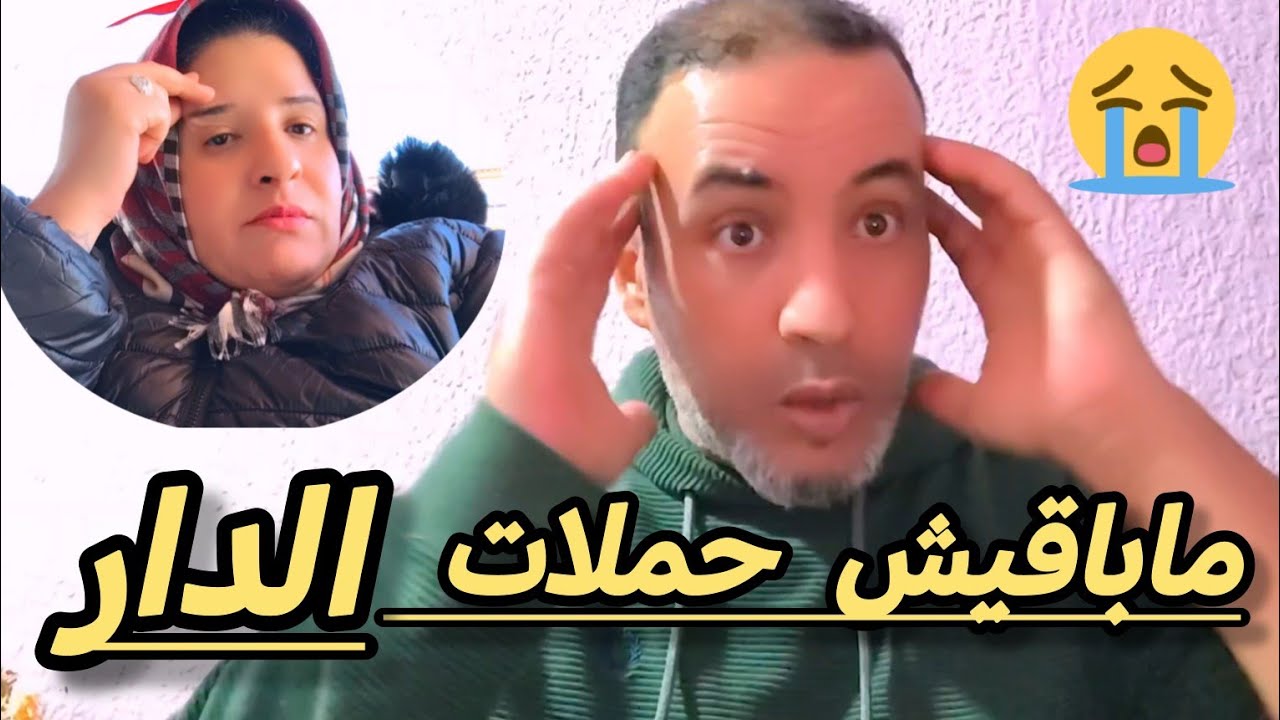 بشرى ماباقيش حملات الدار😱قلبات عليا حتى أنا🤔#0666838855