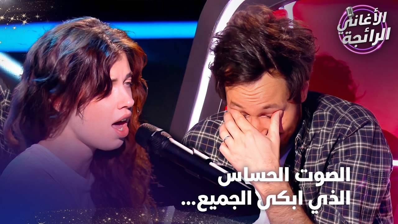 صغيرة بسنها ولكنها اخترقت قلوب الملايين - الأغاني الرائجة