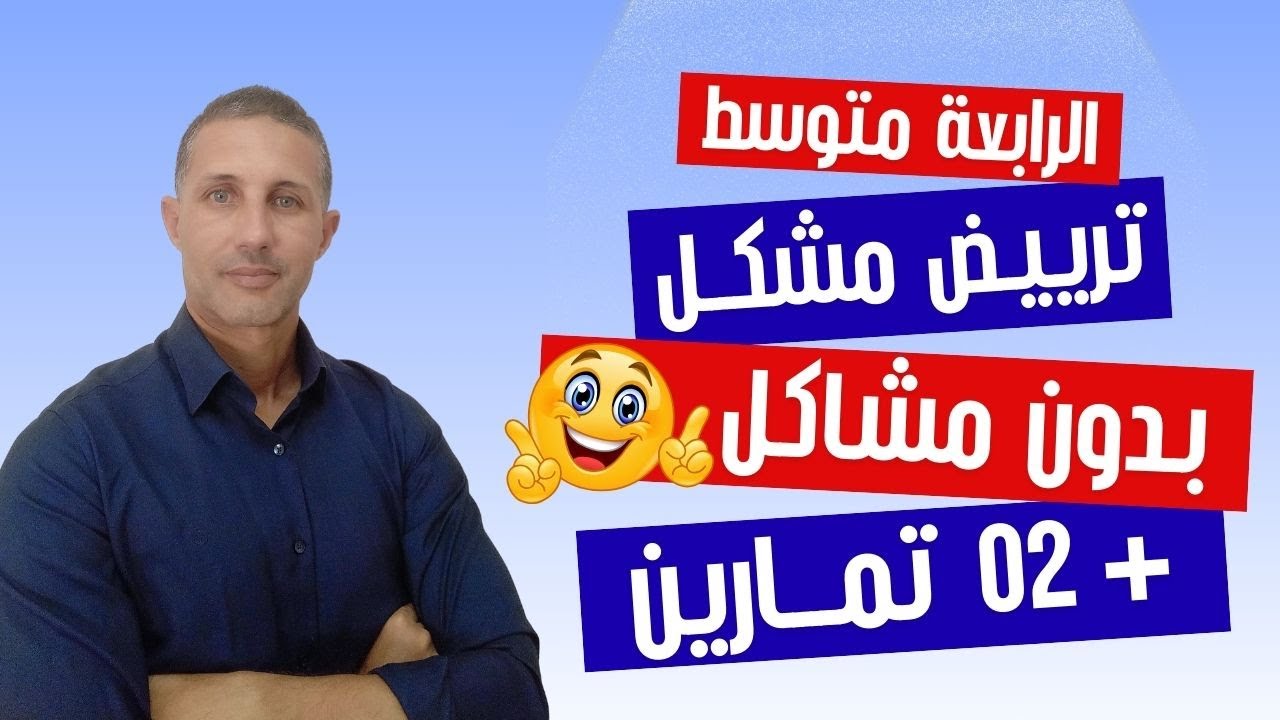 🧮 ترييض مشكل - الجزء 01 - الرياضيات للسنة الرابعة متوسط