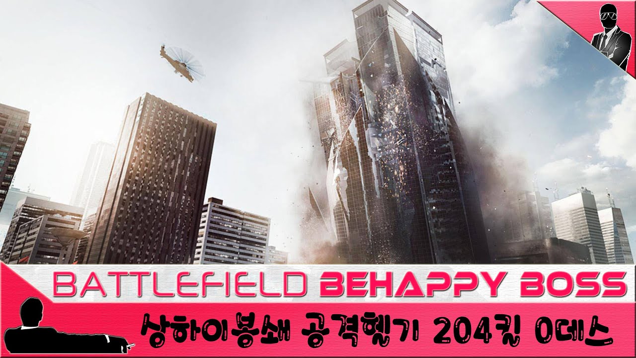 [배틀필드4,BattleField4]공격헬기 204킬0뎃 (상하이봉쇄)