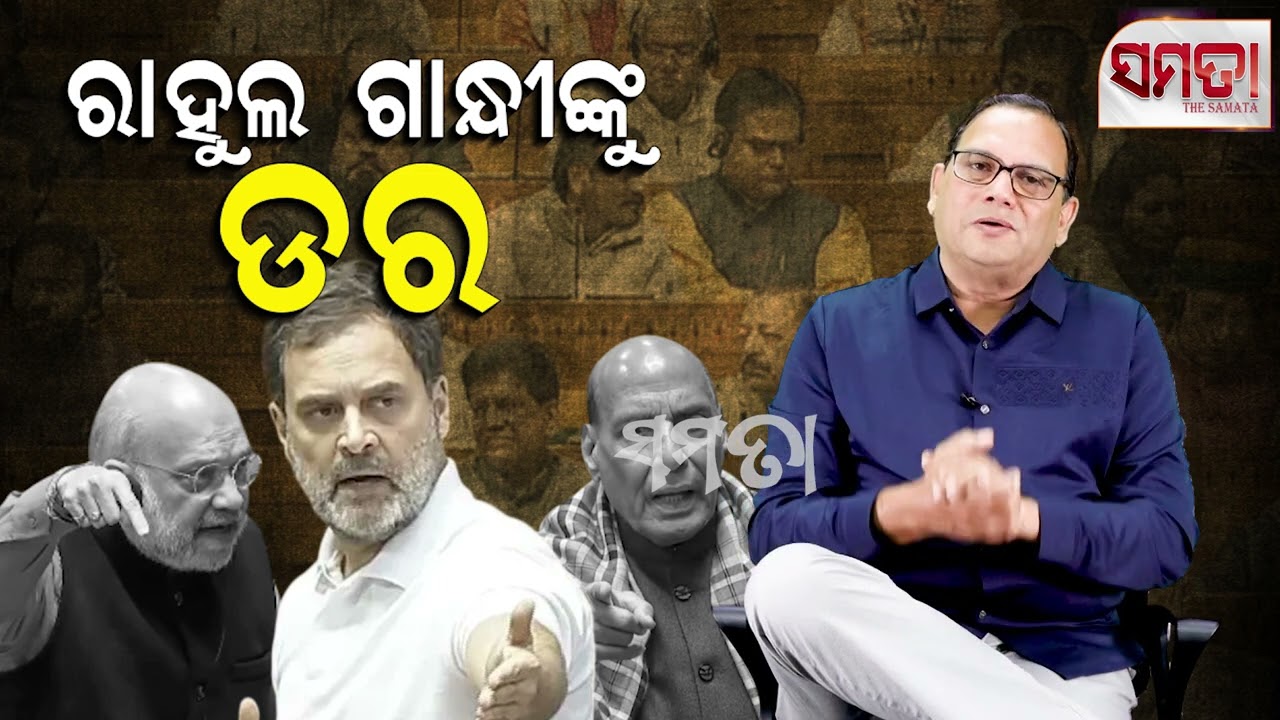 Fear of Rahul Gandhi॥ ରାହୁଲ ଗାନ୍ଧୀଙ୍କୁ ଡର ॥ Live Samata ॥ Kedar Mishra