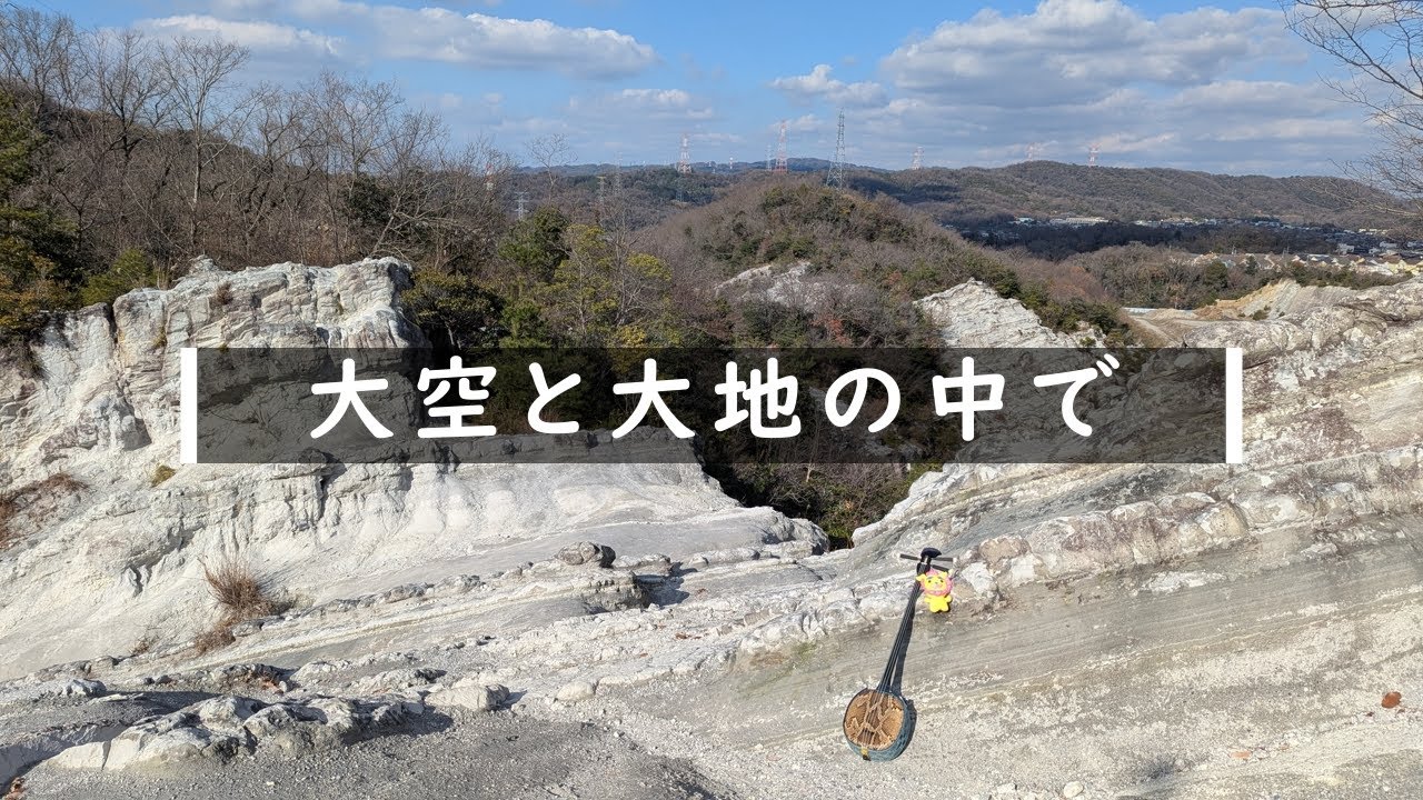 唄三線練習中「大空と大地の中で」屯鶴峯にて