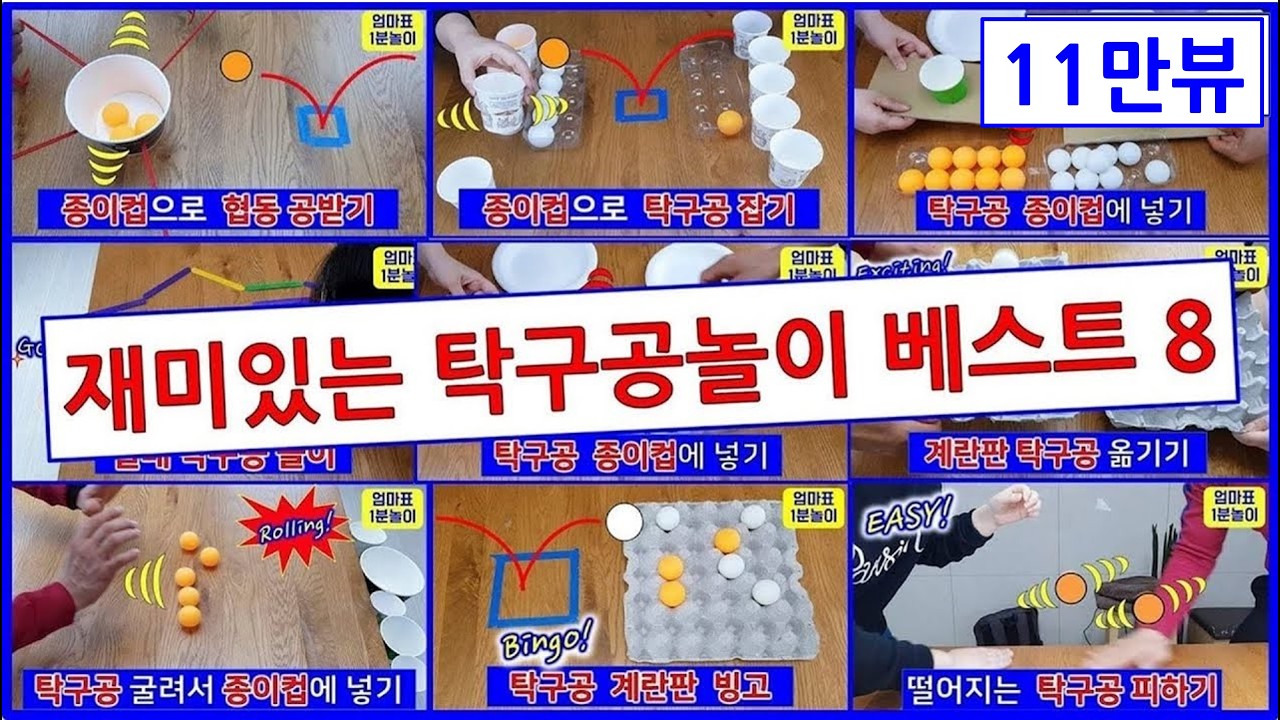 재미있는 탁구공놀이 베스트 8! 탁구공게임