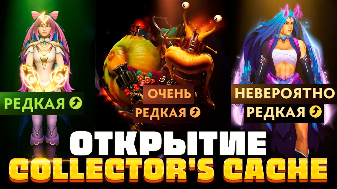 Как Выбить Личность на АНТИ-МАГА? 🔥 Открытие Collector's Cache 2023