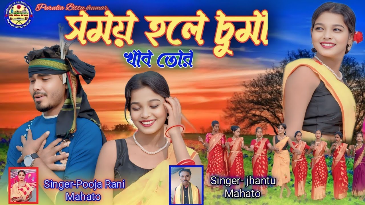 সময় হলে চুমা খাব তোর // Purulia new song Purulia Bittu jhumar viral song Singer Puja Rani mahto