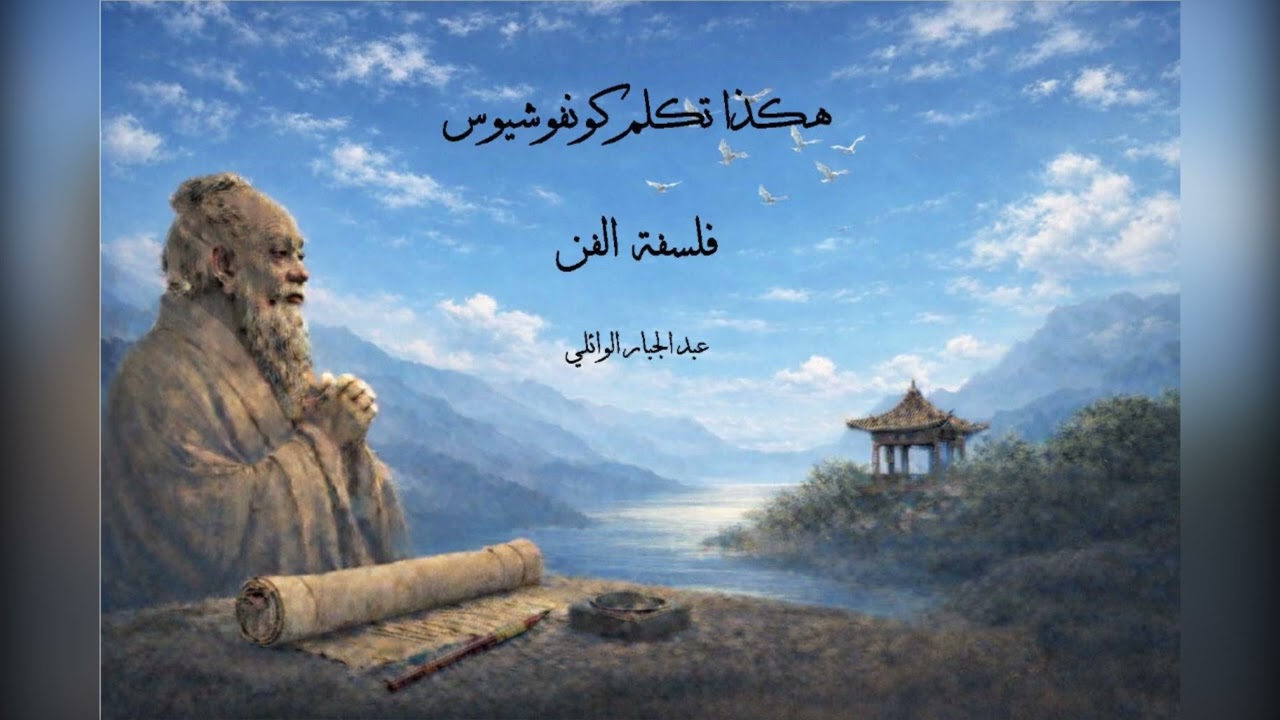 الفصل الثامن من كتاب هكذا تكلم كونفوشيوس - فلسفة الفن - للفيلسوف عبد الجبار الوائلي