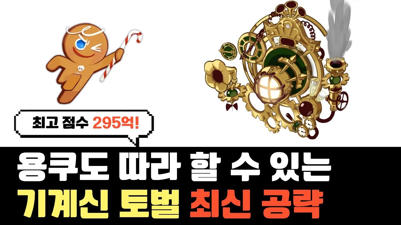 쿠키런 킹덤 용쿠도 따라 할 수 있는 길드토벌전 기계신 토벌 덱 최신 공략