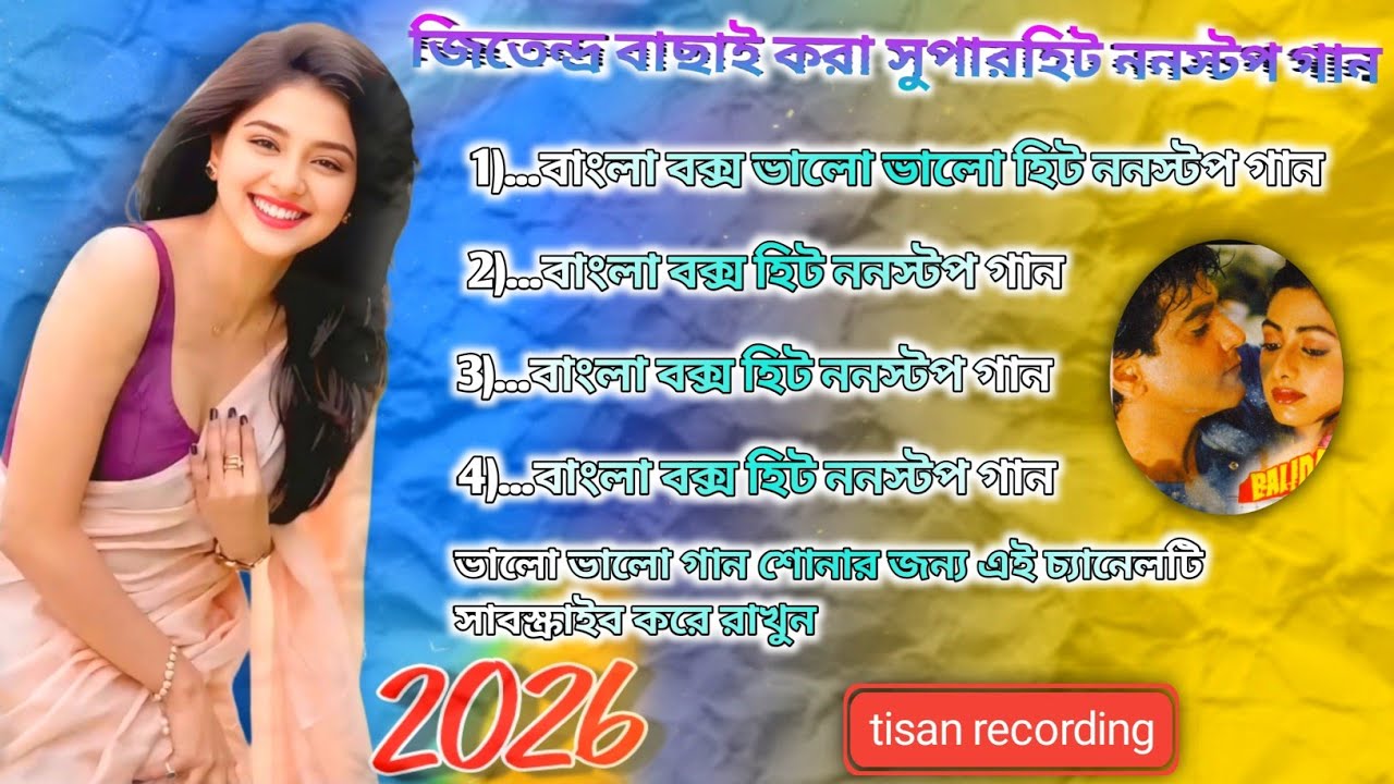 ✨ননস্টপ বাংলা বক্স গান 👑 2026 জিতেন্দ্র সুপারহিট বাছাই করা ননস্টপ গান ✅ ফুল রোড শো হিন্দি গান