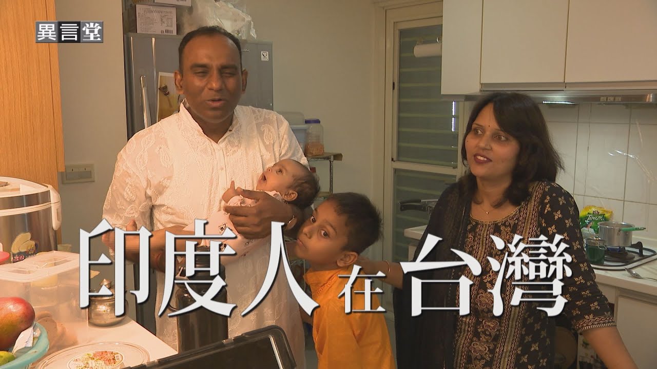 【民視異言堂】台灣理工人才荒 企業學校赴印度搶人才！印度豐富多元文化 帶給寶島新體驗