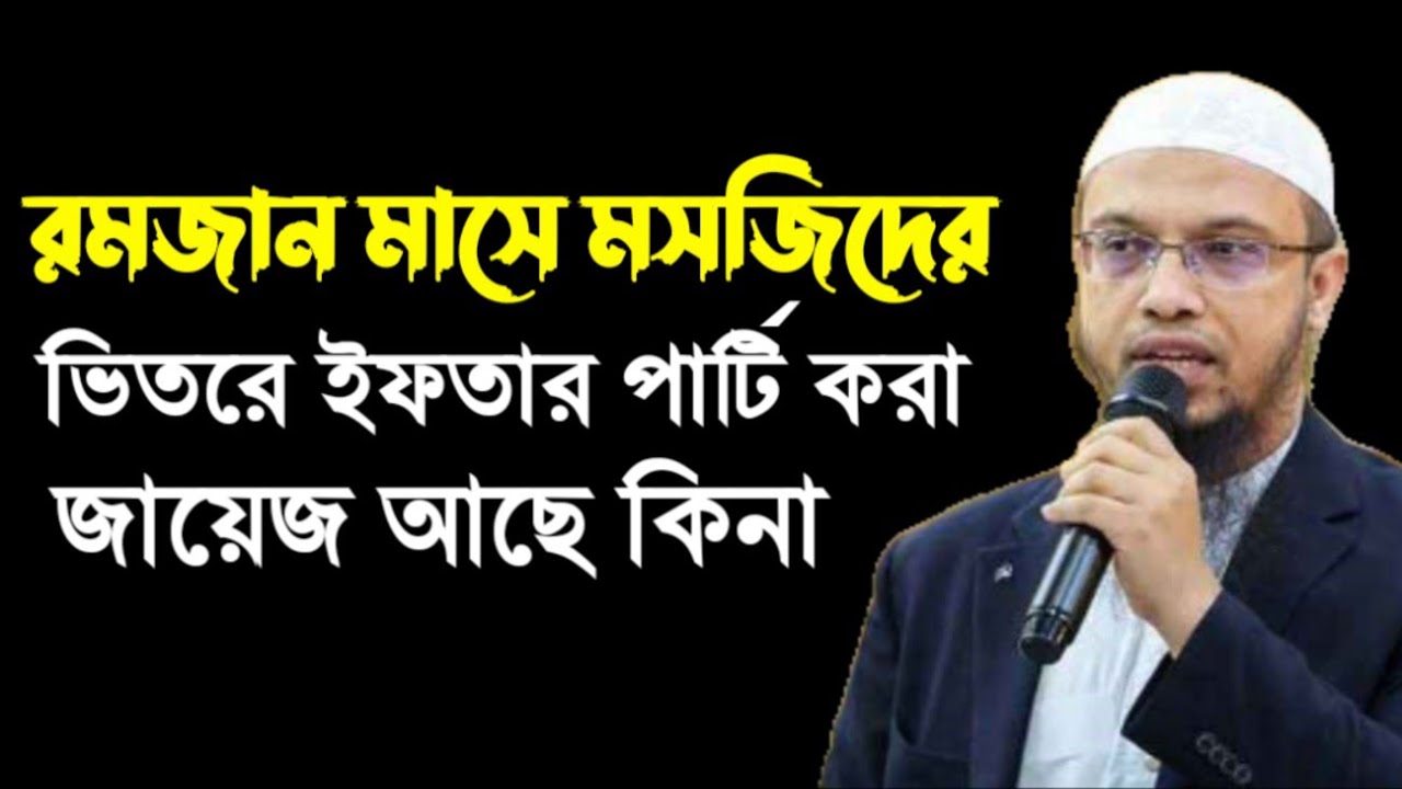 রমাদানের গুরুত্বপূর্ণ ৯টি মাসআলা | Shaikh Ahmadullah