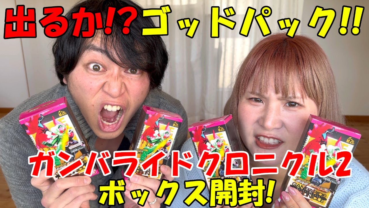 [ガンバレジェンズ] ガンバライドクロニクル2を4BOX開封でゴッドパックは引けるのか!?
