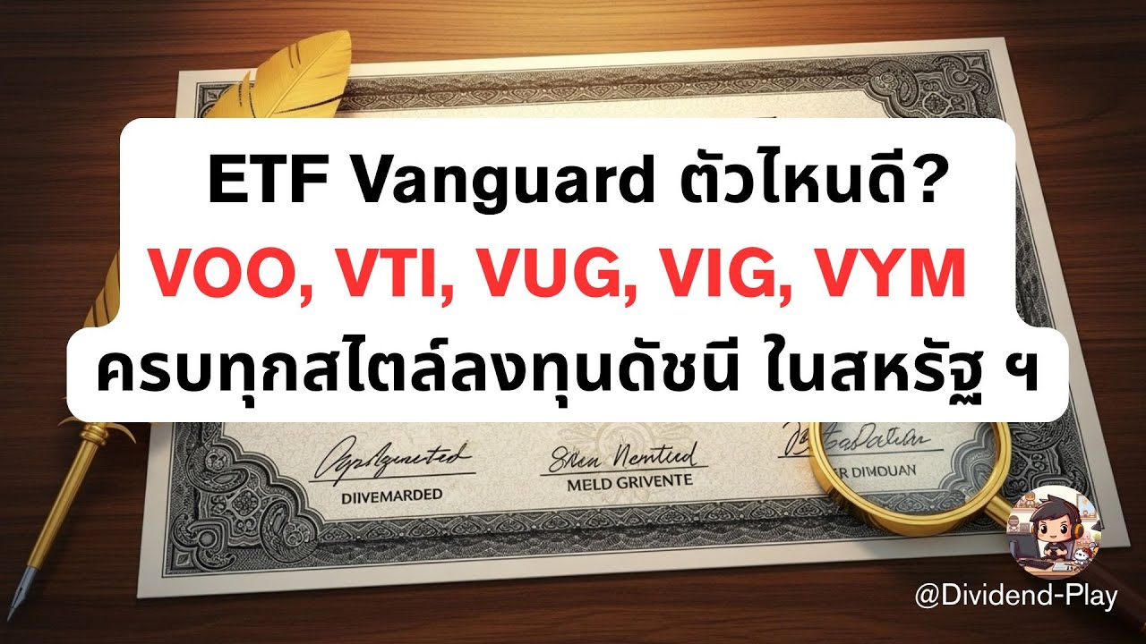 ETF Vanguard ตัวไหนดี VOO, VTI, VUG, VIG, VYM ครบทุกสไตล์ลงทุนดัชนี ในสหรัฐ ฯ #หุ้นสหรัฐ