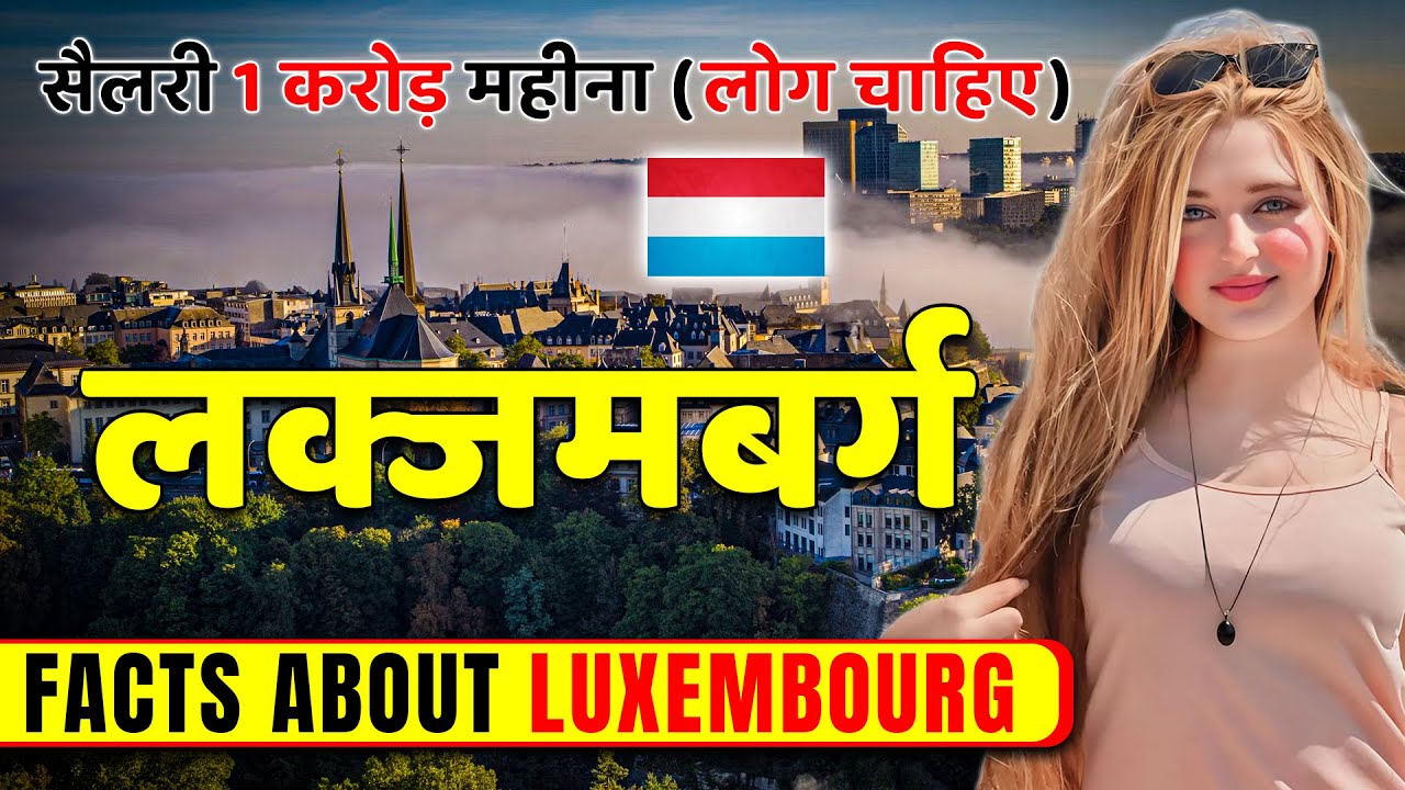 सैलरी 1 करोड़ महीना (लोग नही मिल रहे) ! Facts About Luxembourg !  Luxembourg Travel & Job & Tourism.
