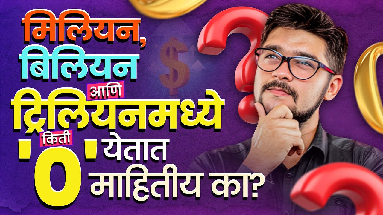 Million Billion Trillion | मिलियन ते ट्रिलियन आकड्यांचा  खेळ आणि गणिती प्रवास समजून घेऊ