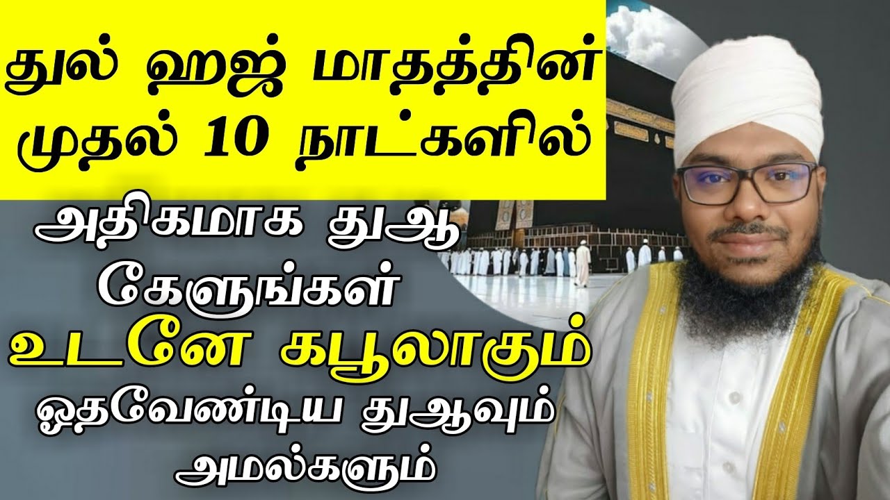 துல் ஹஜ் மாதத்தின் முதல் 10 நாட்களில் துஆ கேளுங்கள் உடனடியாக கபூலாகும் செய்யவேண்டிய அமல் துஆவும்