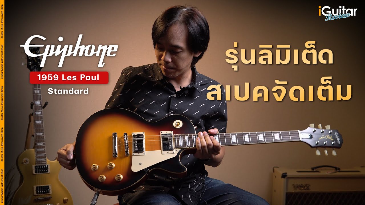 รีวิว กีตาร์ไฟฟ้า Epiphone 1959 Les Paul Standard | iGuitar Review