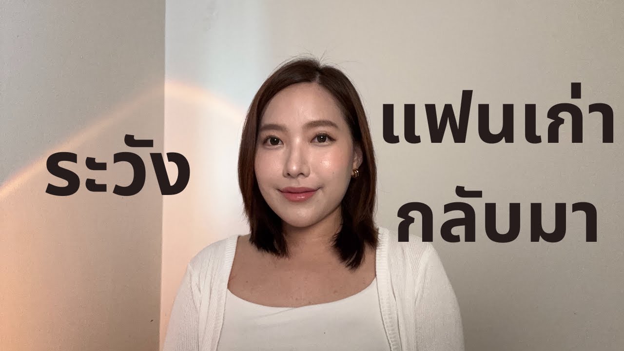 นี่คือช่วงเวลาที่แฟนเก่ากลับมามากที่สุด