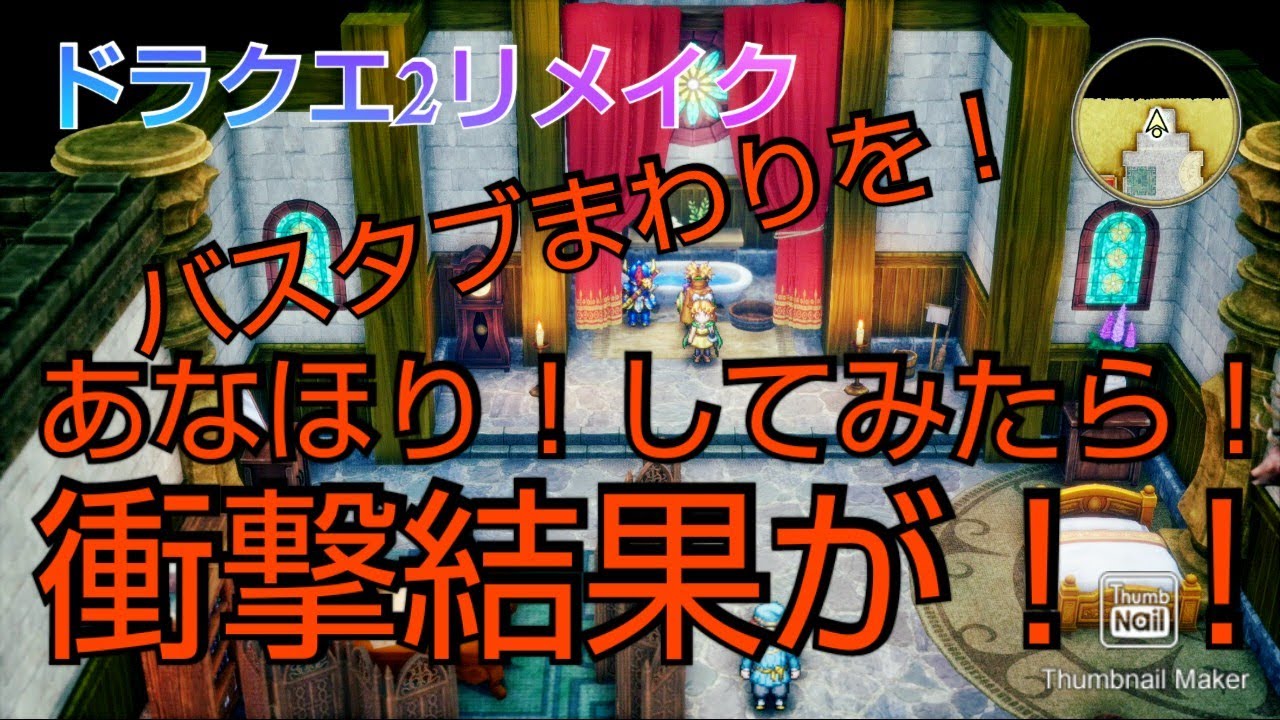 ドラゴンクエスト2リメイク テパ東のほこら！のバスタブのまわりをあなほり！してみた結果！