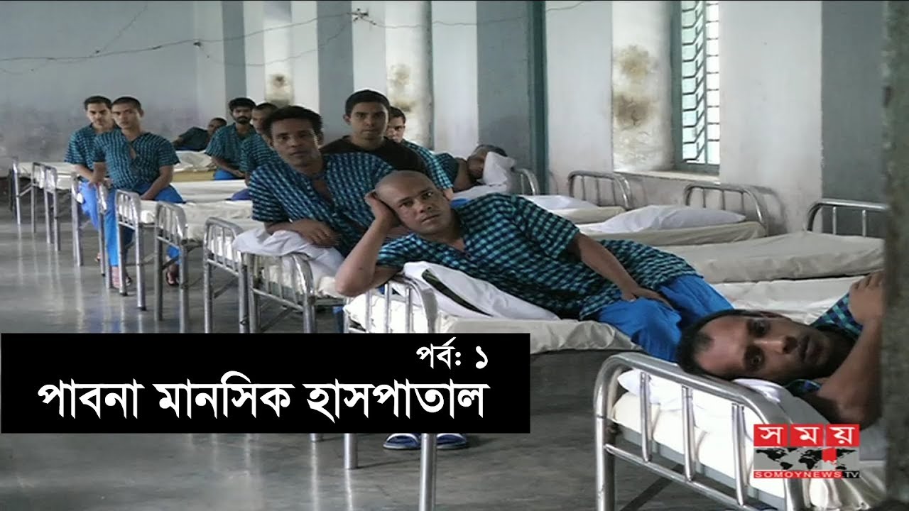 পাবনা মানসিক হাসপাতাল | নেই আধুনিক চিকিৎসাসেবা | MENTAL HOSPITAL PABNA