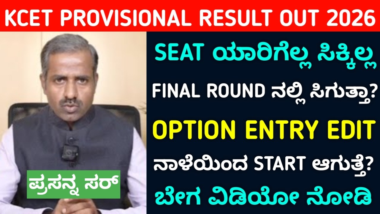 KCET Provisional Result Out 2026 | Seat Not Alloted What To Do? | Option Entry Edit Date ?