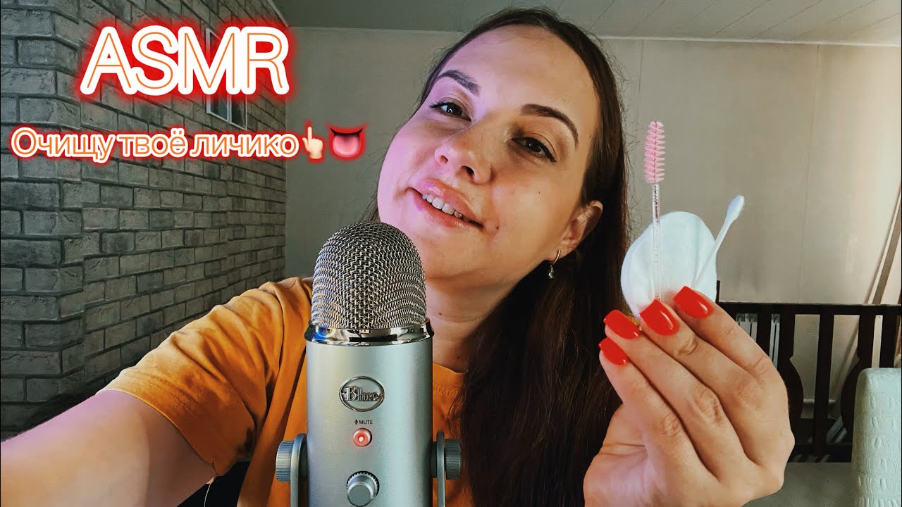 ASMR очищу твоё личико. Очень много звуков рта 👄 Слюнявый пальчик 👆🏻💦