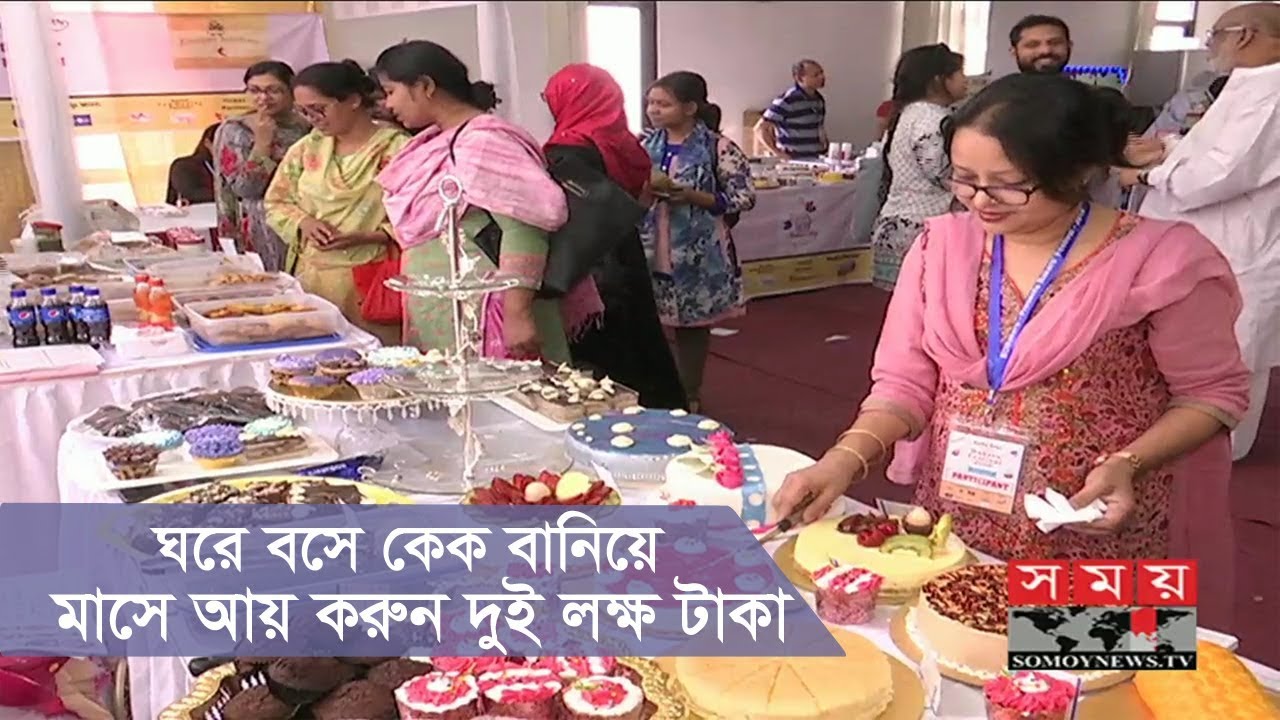 ঘরে বসে কেক বানিয়ে মাসে আয় করুন দুই লক্ষ টাকা ! | BD Cake Fest | Somoy Tv