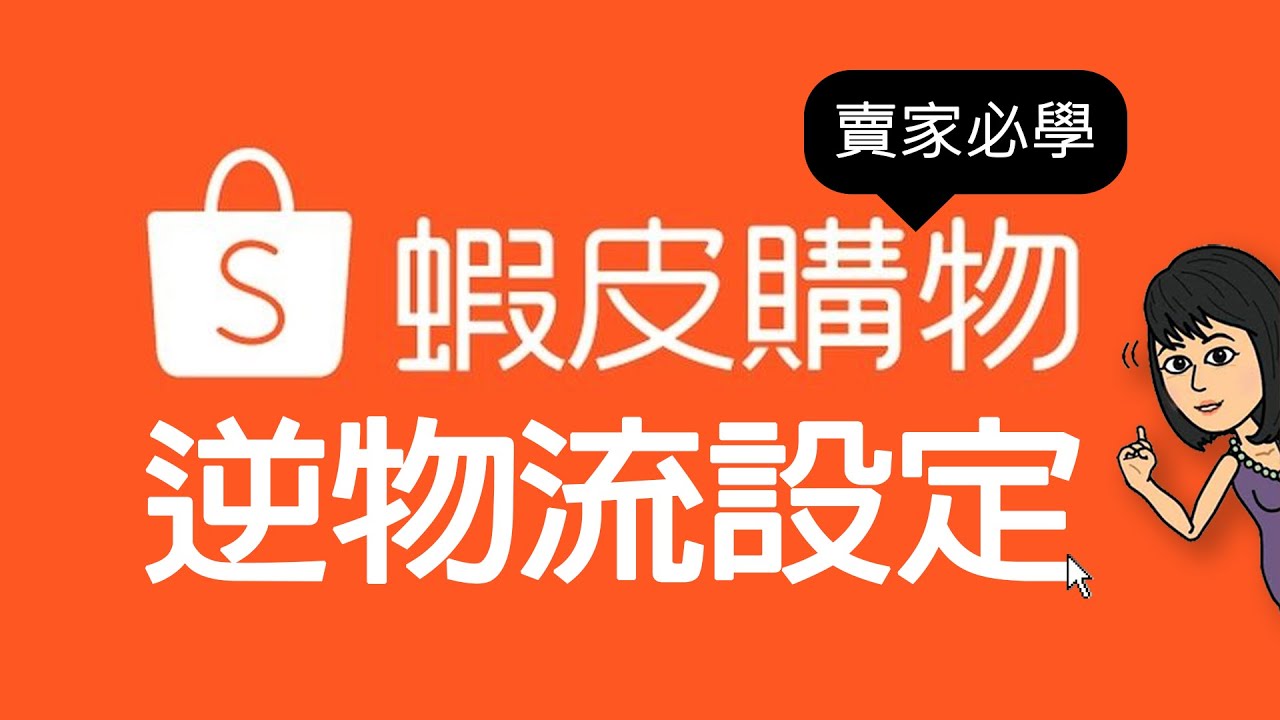 跟著大妞玩電腦_蝦皮賣家逆物流便利商店設定