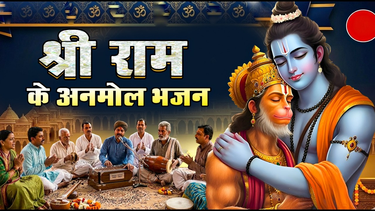 श्री राम के अनमोल भजन | Shree Ram Ke Anmol Bhajan| Mehma Ram Naam Ki |