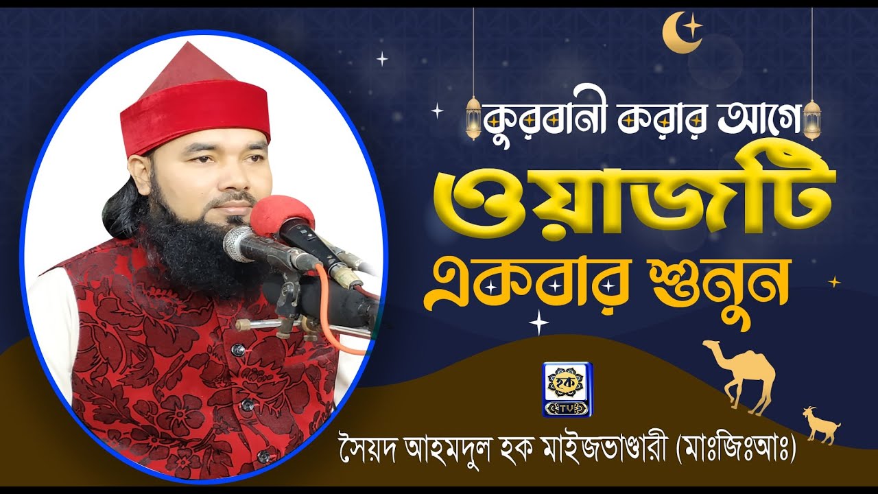 কুরবানীর ওয়াজ। কুরবানীর গুরুত্বপূর্ণ মাসায়েল । Syed Ahmodulhoque Maijvandari| bangla waz| Hoque TV