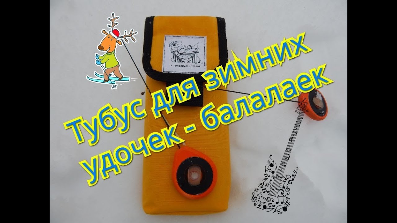 Тубус для зимних удочек балалаек