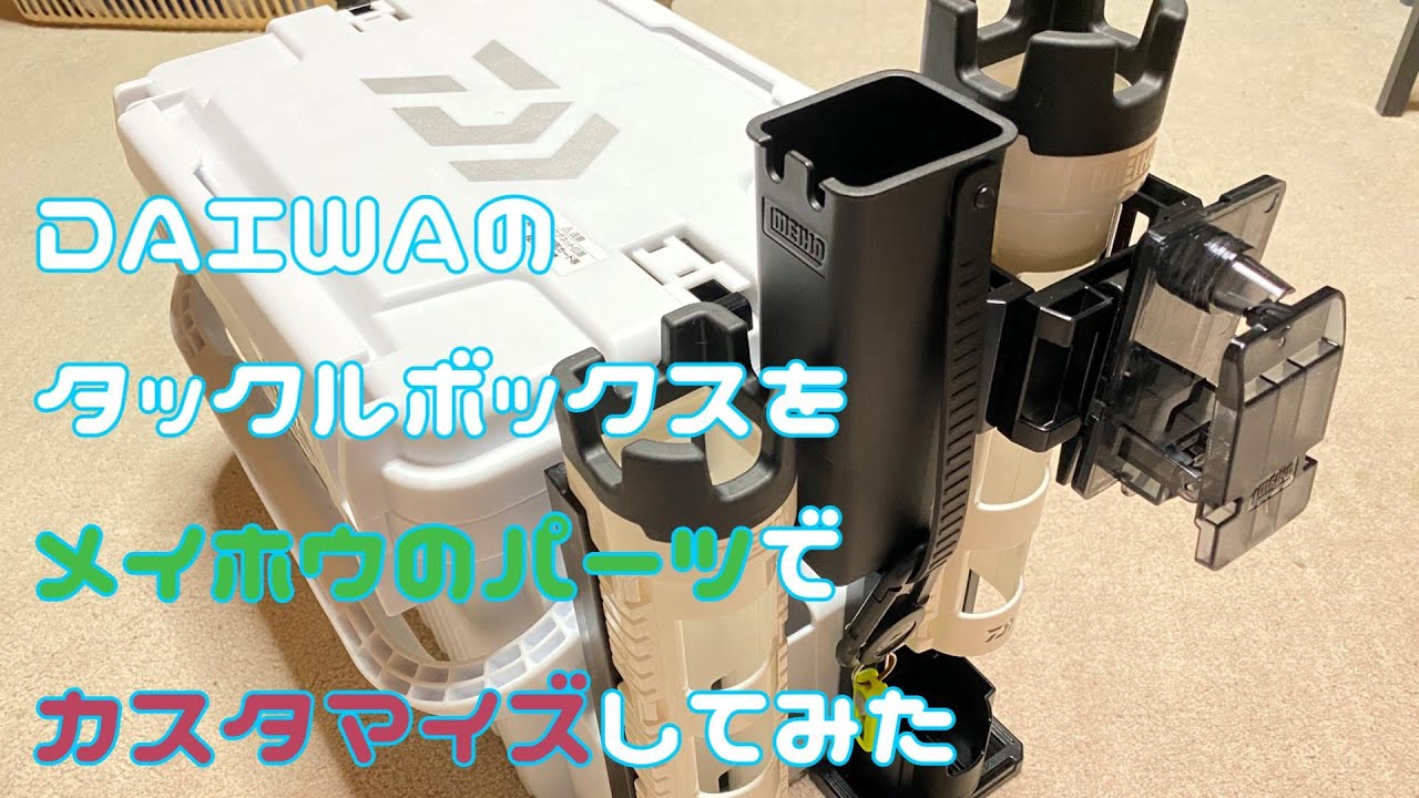 daiwaのタックルボックスを明邦のカスタムパーツでカスタマイズしてみた
