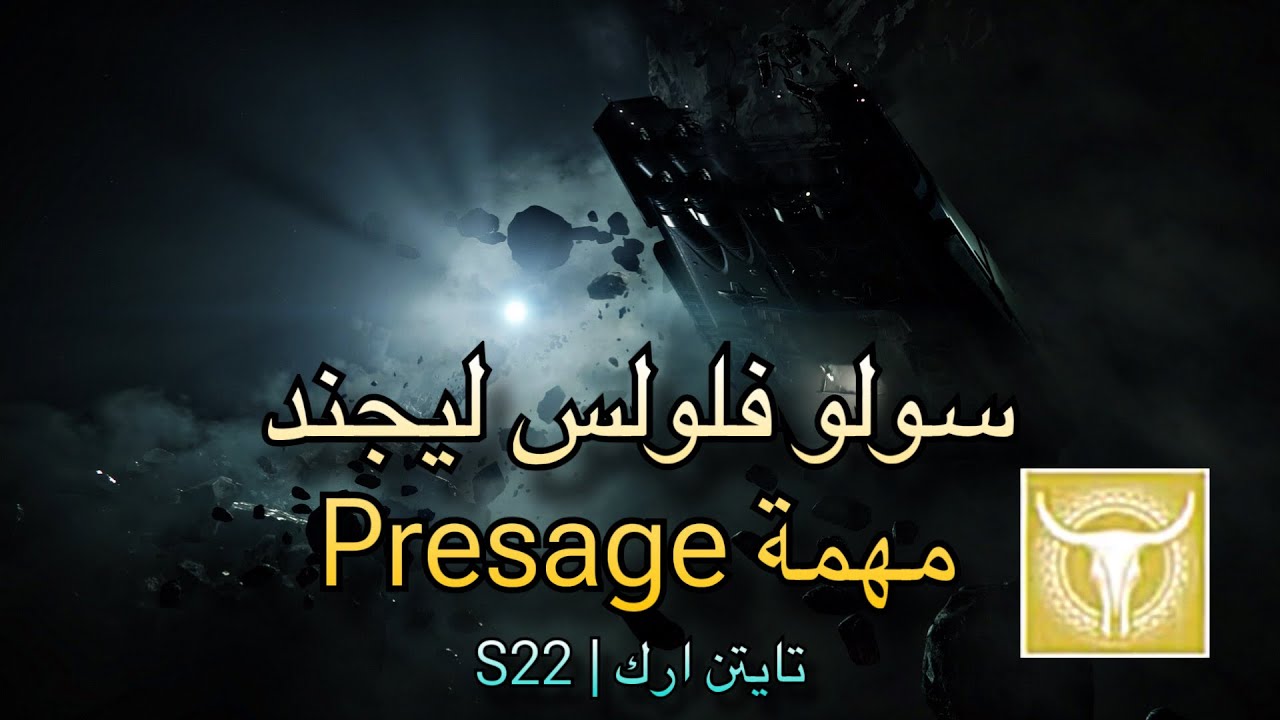 ديستني 2 : كيف تخلص لحالك بدون ماتموت مهمة Presage على صعوبة ليجند + شرح المهمة | تايتن ارك موسم 22