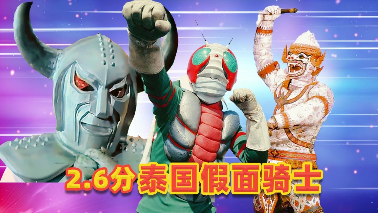 【吐嚎】2.6分，泰國假面騎士，拍電影竟能如此省錢