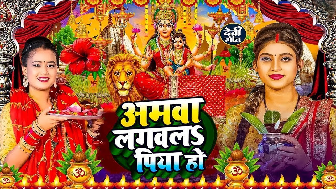 #न्यू भोजपुरी परम्परिक देवी गीत 2025 🚩🌸🌸 New Bhojpuri Devi Geet 2025 🌸 Bhakti Bhojpuri Song