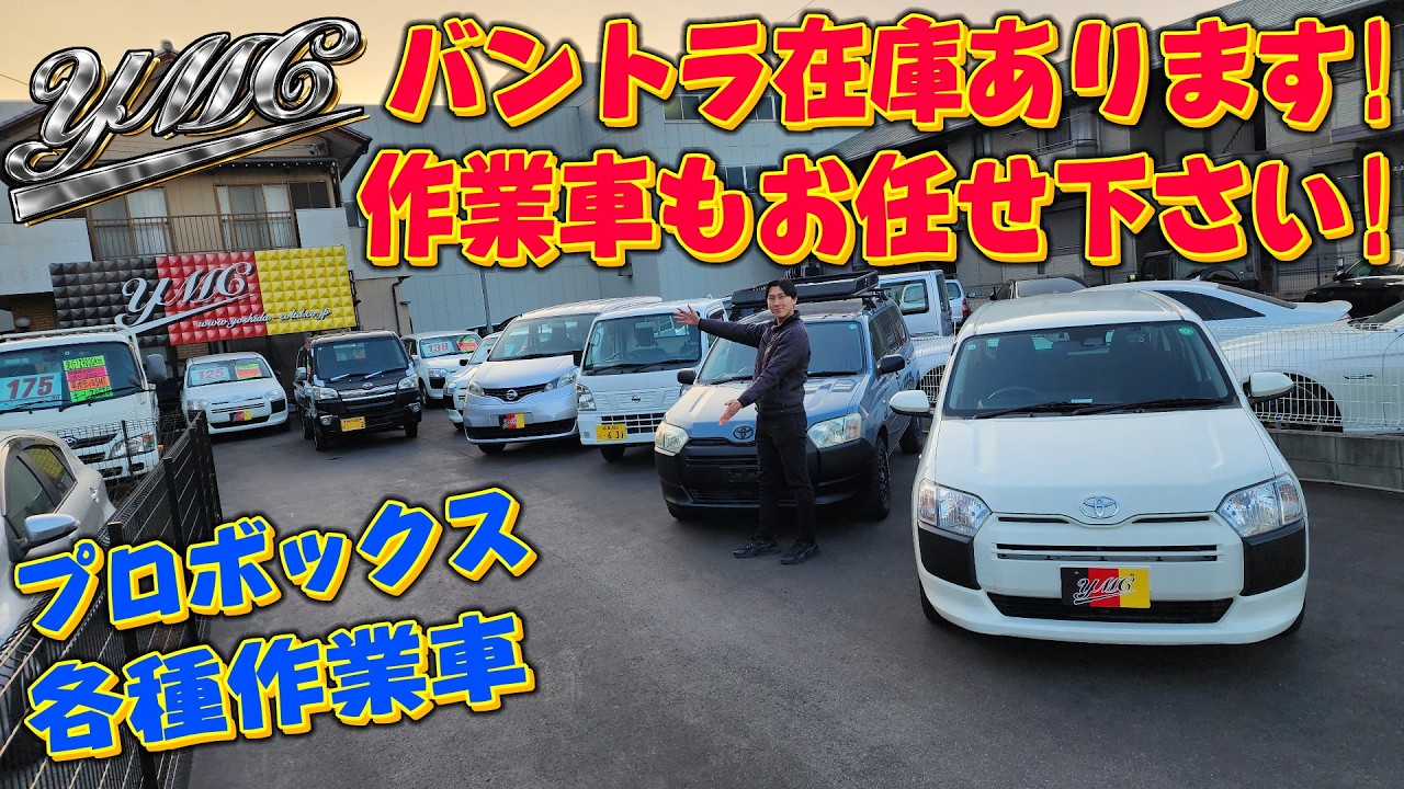 バントラコーナー始めました！プロボックス/軽トラ/トラック/仕事で使える車販売します！
