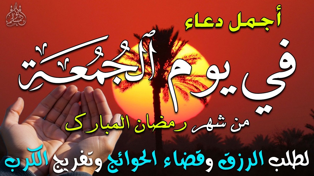 دعاء فى يوم الخميس دعاء في يوم 22 من شهر رمضان المبارك للرزق والشفاء العاجل وقضاء الحوائج 🤲4k