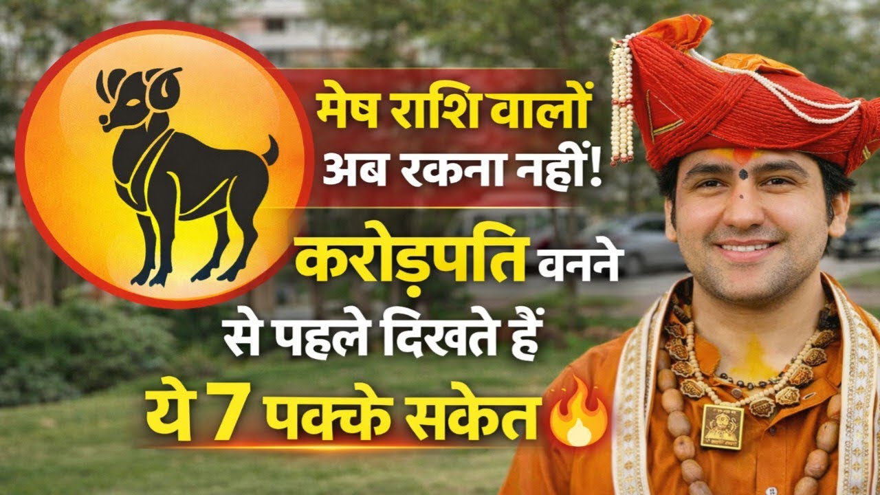 मेष राशि वालों अब रुकना नहीं! करोड़पति बनने से पहले दिखते हैं ये 7 पक्के संकेत 🔥