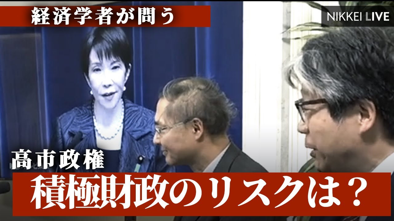 【経済学者が問う】高市政権、積極財政のリスクは？【NIKKEI LIVE】
