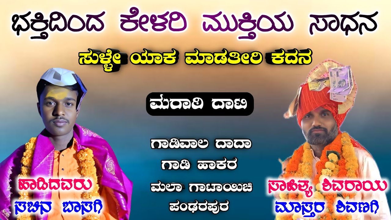 💐🙏🚩 ಭಕ್ತಿದಿಂದ ಕೇಳರಿ ಮುಕ್ತಿಯ ಸಾಧನ | ಸುಳ್ಳೇ ಯಾಕ ಮಾಡತೀರಿ ಕದನ 💐🙏🚩