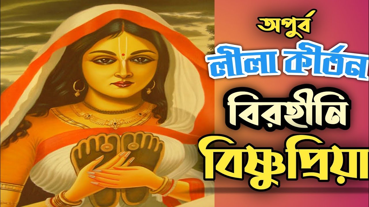 Birohini Bishnupriya||Nilachale mahaprabhu||Full Kirtan In Bengali|