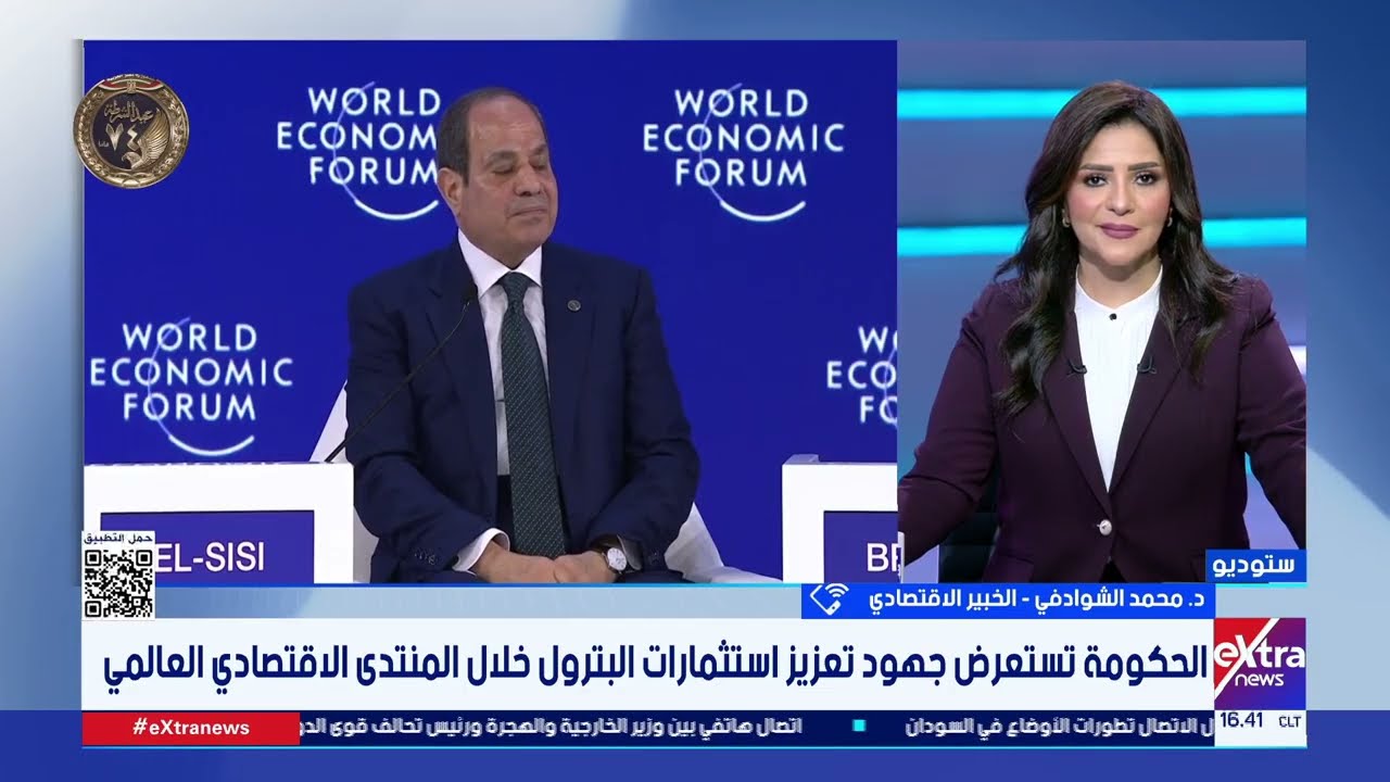 خبير اقتصادي: منتدى دافوس كان فرصة قوية لعرض ملف الدولة الاقتصادي ونجاحاتها في السنوات الـ10 الأخيرة