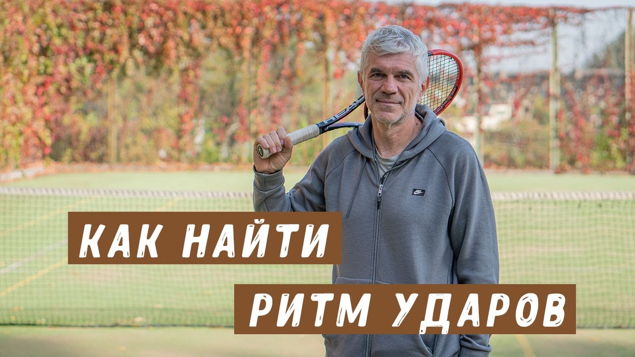 как найти ритм ударов на корте