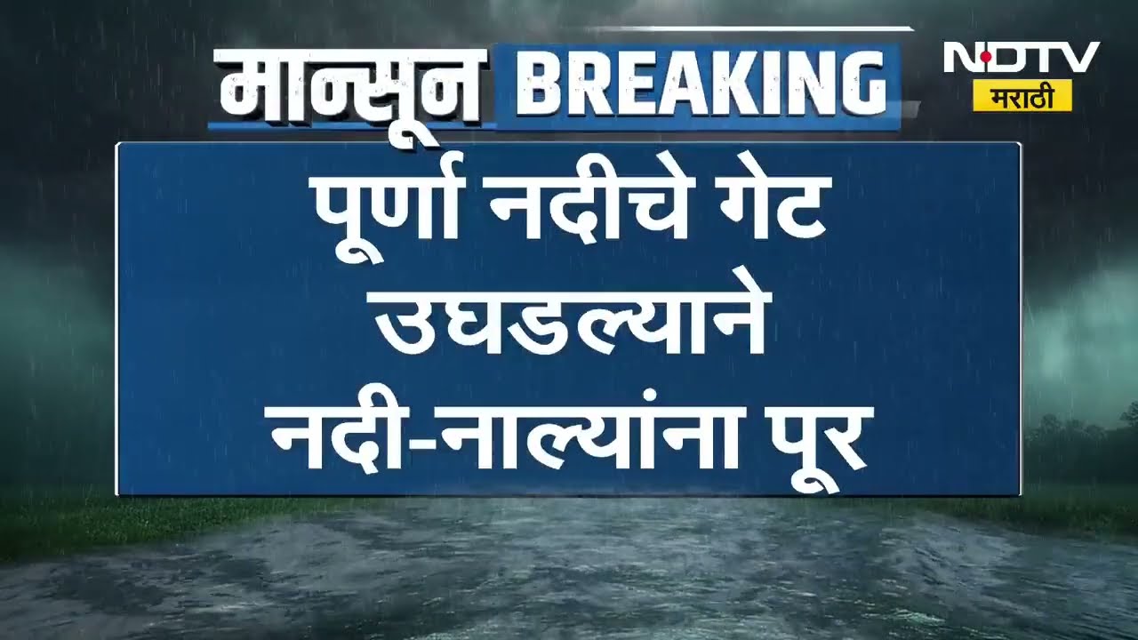 Amravati Rain Alert| मेळघाटात मुसळधार पाऊस, सीपना नदीला महापूर; 20 ते 25 गावांचा संपर्क तुटला