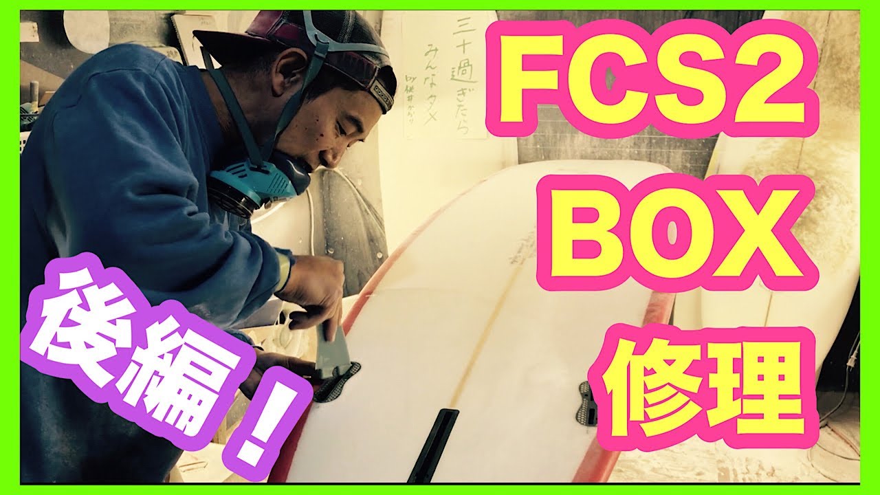 サーフボードリペア FCS2BOX修理 やり方 後編 【HOWTO】塗装 サーフィン