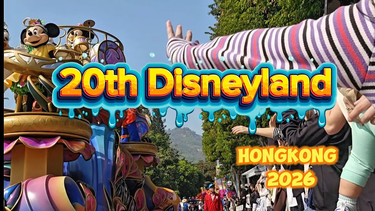 พี่เยลพาดูพาเหรด 20th Disneyland ที่ฮ่องกงคับบบบ.. [13/1/2026]