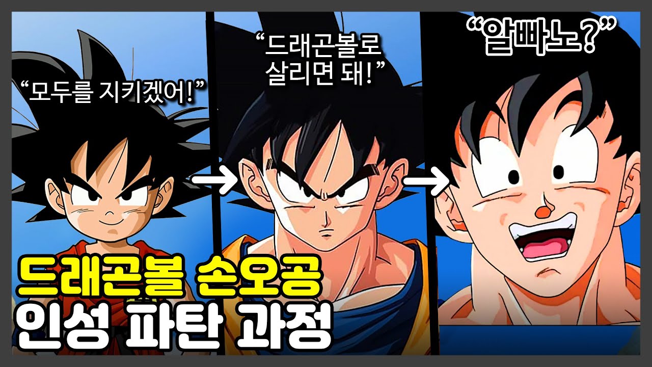손오공의 인성이 파탄난 진짜 이유 ㄷㄷ [드래곤볼]