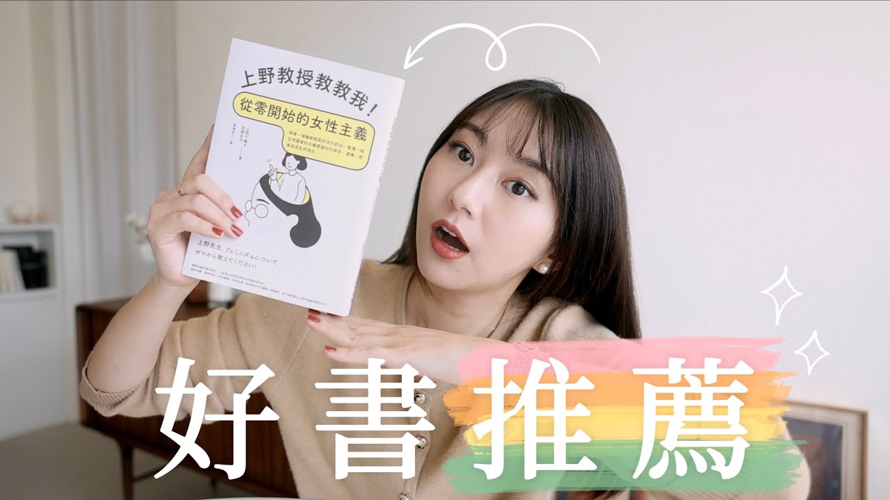 📖 好書推薦｜怎麼會想和沒話聊的老公生小孩啊？《上野教授教教我！從零開始的女性主義》
