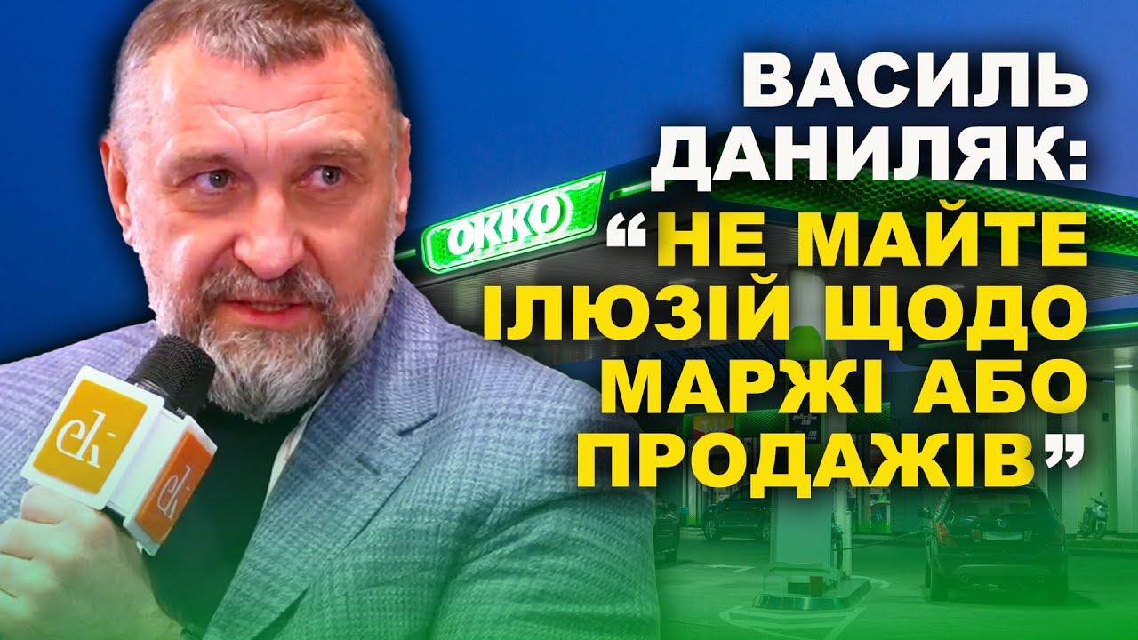 Василь Даниляк: Не майте ілюзій щодо маржі або продажів