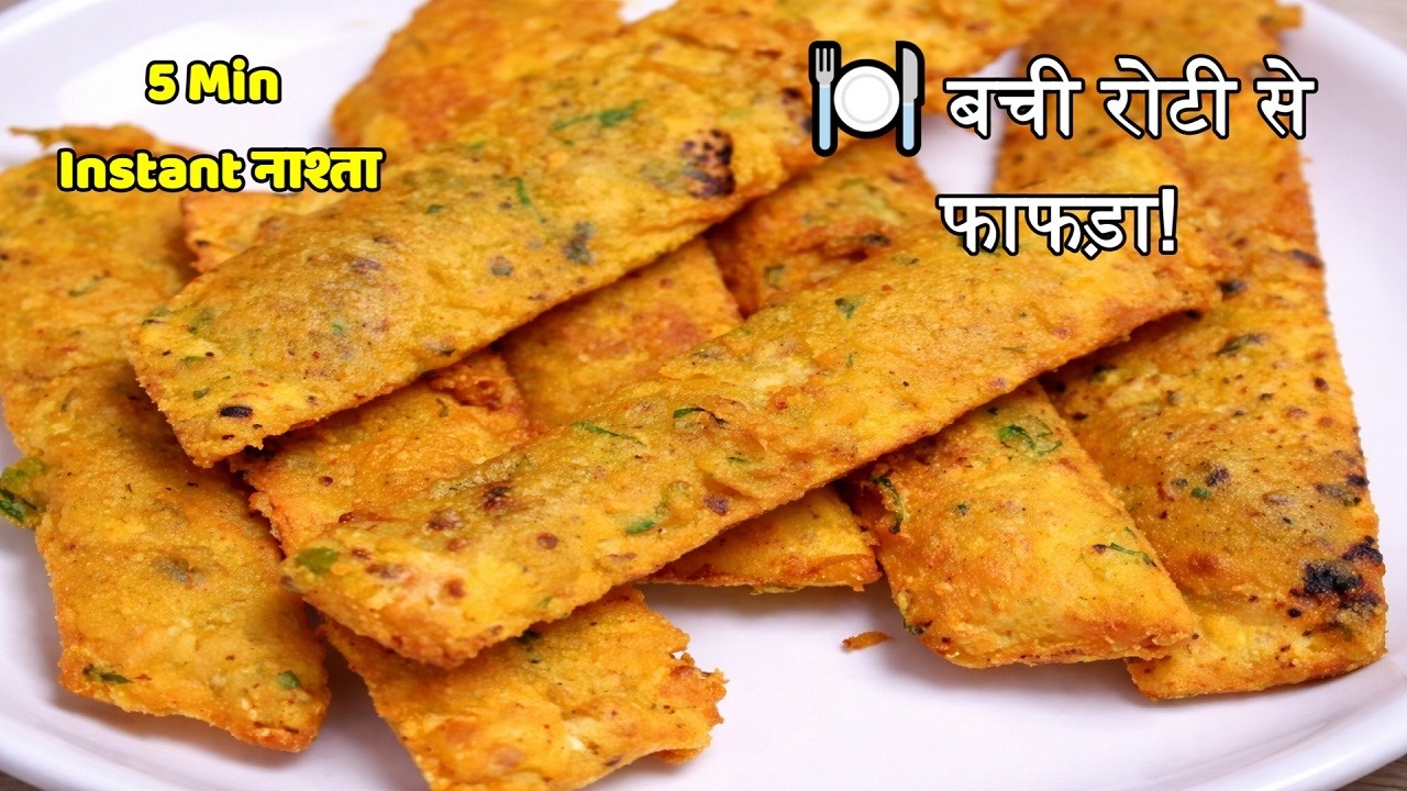 बची हुई रोटी से बनाएँ 5 मिनट में क्रिस्पी फाफड़ा | Leftover Roti Fafda Recipe | Instant Snack 🥨