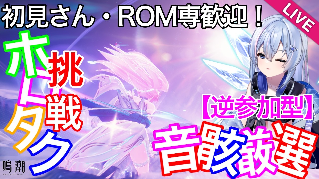【#鳴潮 】【星声配布あり】【#朝活 】逆参加型で音骸厳選＆ホロタク挑戦【#wutheringwaves 】【#ぶいきゃす杯 】【#PR 】